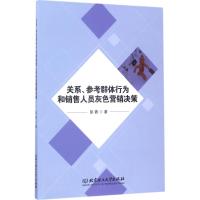 关系、参考群体行为和销售人员灰色营销决策 彭茜 著 经管、励志 文轩网