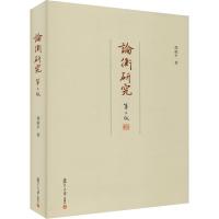 论衡研究 第2版 邵毅平 著 经管、励志 文轩网