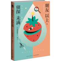 朋友以上,侦探未满 (日)麻耶雄嵩 著 赵滢 译 文学 文轩网