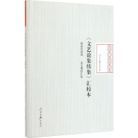 <文艺论集续集>汇校本 郭沫若 著 著 文学 文轩网