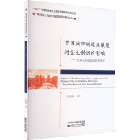 中国城市制造业集聚对企业创新的影响——从静态到动态的扩展研究 万道侠 著 经管、励志 文轩网