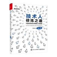 技术人修炼之道 从程序员到百万高管的72项技能 第2版 黄哲铿 著 专业科技 文轩网