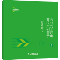 农村安全用电事故案例警示 画册 《安全时时记》编委会 编 专业科技 文轩网