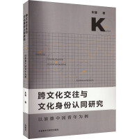 跨文化交往与文化身份认同研究 以旅德中国青年为例 朱婕 著 文教 文轩网