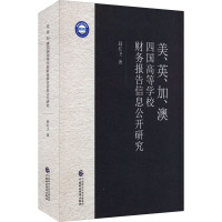 美、英、加、澳四国高等学校财务报告信息公开研究 赵红卫 著 经管、励志 文轩网