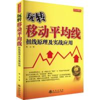 玩转移动平均线 扭线原理及实战应用 刘卫 著 经管、励志 文轩网