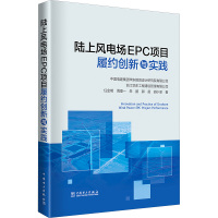 陆上风电场EPC项目履约创新与实践 任金明 等 著 专业科技 文轩网