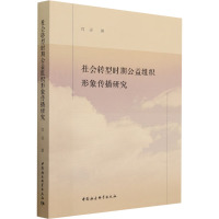 社会转型时期公益组织形象传播研究 肖灵 著 经管、励志 文轩网