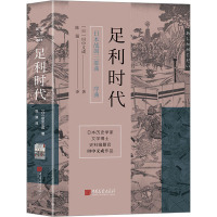 足利时代 (日)田中义成 著 陈强 译 社科 文轩网