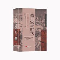 德川家康时代 (日)山路爱山 著 邵艳平 译 社科 文轩网