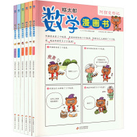 糕太郎数学漫画书(全6册) 日本旺文社 著 舟慕云 译 少儿 文轩网