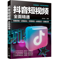 抖音短视频全面精通 拍摄剪辑+滤镜美化+字幕特效+录音配乐+直播运营 周玉姣 编 专业科技 文轩网