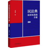 民法典请求权基础手册 简明 吴香香 编 社科 文轩网