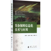 装备保障信息化技术与应用 凌海风 等 著 专业科技 文轩网