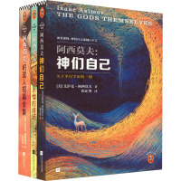 阿西莫夫科幻经典(2023修订版)(全3册) (美)艾萨克·阿西莫夫 著 崔正男 译 文学 文轩网