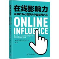 在线影响力 运用行为心理学升华互联网产品 (荷)乔里斯·格罗恩,(荷)巴斯·沃特斯 著 胡晓 译 专业科技 文轩网