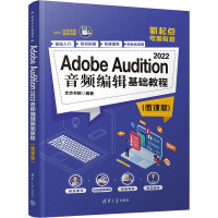 Adobe Audition 2022音频编辑基础教程(微课版) 文杰书院 编 专业科技 文轩网