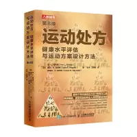 运动处方 健康水平评估与运动方案设计方法 第8版 