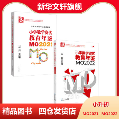 (2册)小学数学资优教育年鉴 MO2021+小学数学资优教育年鉴 MO2022 刘嘉 编 文教 文轩网