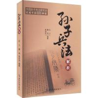 孙子兵法解析 任力,魏鸿,高润浩 著 社科 文轩网