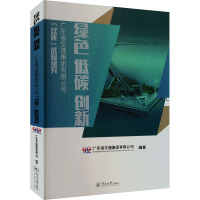 绿色 低碳 创新 广东省交通集团有限公司"双碳"战略研究 广东省交通集团有限公司 编 经管、励志 文轩网