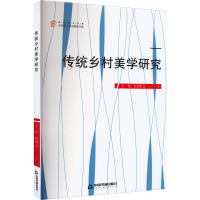 传统乡村美学研究 王伟,田博文 著 社科 文轩网