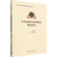 中华民族共同体建设理论研究 高培勇,王延中 编 社科 文轩网