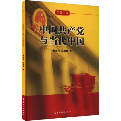 中国共产党与当代中国 杨德山,赵淑梅 著 社科 文轩网