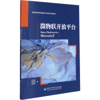 微物联开放平台 沈玉龙,祝幸辉,杨卫东 著 大中专 文轩网