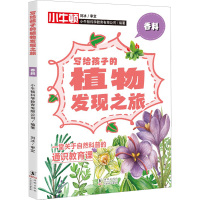 香料 小牛顿科学教育有限公司 编 少儿 文轩网