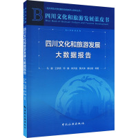 四川文化和旅游发展蓝皮书 四川文化和旅游发展大数据报告 马健 等 著 经管、励志 文轩网