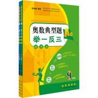 奥数典型题举一反三 9年级(全2册) 单墫 编 文教 文轩网
