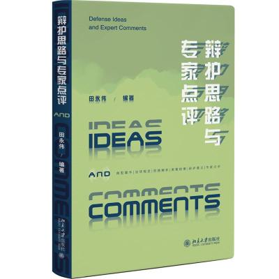 预售辩护思路与专家点评 田永伟 著 社科 文轩网