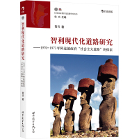 智利现代化道路研究——1970-1973年阿连德政府"社会主义道路"的探索 贺喜 著 专业科技 文轩网