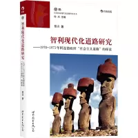 智利现代化道路研究——1970-1973年阿连德政府