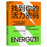 预售找到你的活力密码 [美]迈克尔·布劳斯斯泰茜·格里菲思 著 杨雪菲 译 生活 文轩网