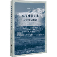 高原地震灾害应急协同机制 马晓东 著 专业科技 文轩网