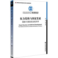 权力结构与国家发展 国家兴衰的政治经济学 高波 著 经管、励志 文轩网