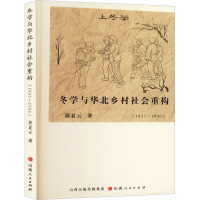 冬学与华北乡村社会重构(1937-1956) 郭夏云 著 经管、励志 文轩网