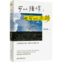 可以强悍,也可以示弱 黄大米 著 经管、励志 文轩网