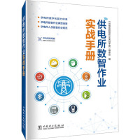 供电所数智作业实战手册 《供电所数智作业实战手册》编委会 编 专业科技 文轩网