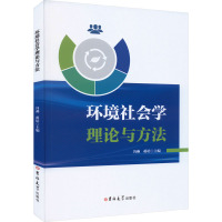 环境社会学理论与方法 冯燕,蒋培 编 经管、励志 文轩网