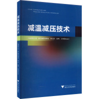 减温减压技术 陈立龙,钱锦远,陈卫平 等 编 专业科技 文轩网