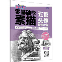 五官头像绘画教程 素描君 编 艺术 文轩网