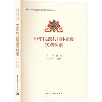 中华民族共同体建设实践探索 赵奇,王延中 编 社科 文轩网