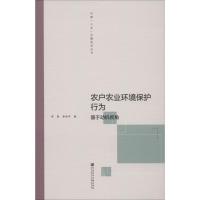 农户农业环境保护行为 基于动机视角 李昊,李世平 著 经管、励志 文轩网