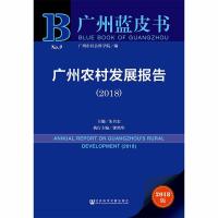 广州农村发展报告(2018) 2018版 编者:朱名宏 著 朱名宏 编 无 译 经管、励志 文轩网