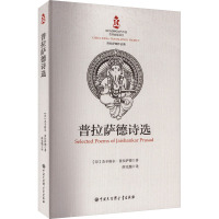 普拉萨德诗选 (印)杰辛格尔·普拉萨德 著 薛克翘 译 文学 文轩网