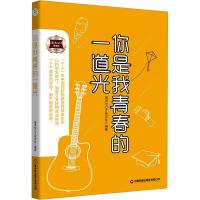 你是我青春的一道光 演讲与口才杂志社 编 文学 文轩网
