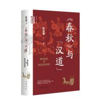 《春秋》与“汉道”:两汉政治与政治文化研究/陈苏镇著 陈苏镇著 著 社科 文轩网